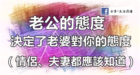 老公的態度決定老婆對你的態度太有道理了情侶夫妻都應該知道|心理醫生：5個夫妻相處之道，是維持長久婚姻的秘訣 